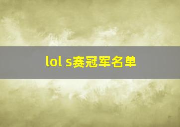 lol s赛冠军名单